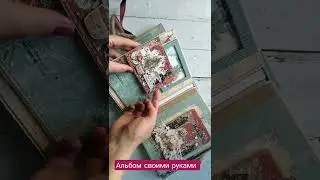 Альбом своими руками #скрапбукинг #влог #декабрьскийдневник #новыйгод
