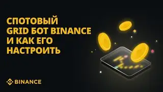 Спотовый Grid бот Binance и как его настроить