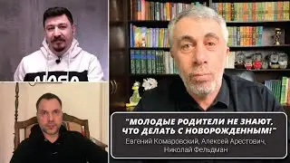 Социальная безотцовщина в Украине. Зачем нужен папа? | Комаровский, Фельдман, Арестович