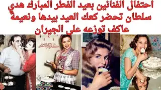 احتفال الفنانين بعيد الفطر المبارك هدي سلطان تحضر كعك العيد بيدها ونعيمة عاكف توزعها على الجيران #فن