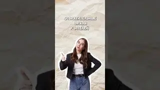 Отвратительные фразы учителей 