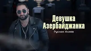 Руслан Алиев - Девушка Азербайджанка (Премьера трека 2022) 🇦🇿