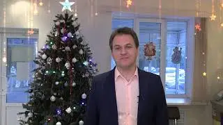 Новогоднее поздравление. Александр Новицкий