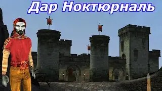 Дар Ноктюрналь (Мод Морровинда -квест)