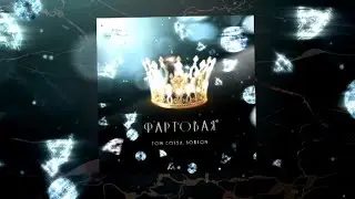 Tom Corsa, Bo$ton - Фартовая 🖤 Премьера песни 🔥