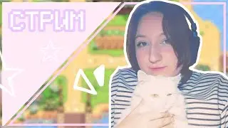 [СТРИМ] Начало новой фермы или то, как играем в Stardew Valley | Ламповый стрим ★