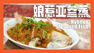 娘惹亚叁蒸 | 简单蒸鱼—— 《记得吃饭之番外篇》Nyonya Steamed Fish | Asian steamed Fish