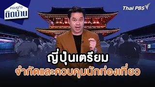 ญี่ปุ่นเตรียมมาตรการจำกัดและควบคุมนักท่องเที่ยว | เศรษฐกิจน่ารู้ | เศรษฐกิจติดบ้าน