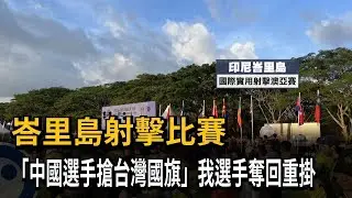 峇里島射擊比賽　「中國選手搶台灣國旗」我選手奪回重掛－民視新聞