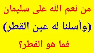 سؤال وجواب | تحدي المعلومات | من نعم الله علي سليمان (وأسلنا له عين القطر)فماهو القطر؟