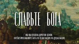 Славьте Бога - Юрий Помогаев
