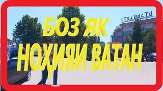 БОЗ ЯК НОХИЯ-хои ВАТАН Джалолиддини Балхи (КОЛХОЗАБАД)Джиликуль
