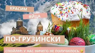 Как мы красили яйца по-грузински с помощью Корней эндро. И как у нас ничего не получилось.