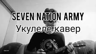 SEVEN NATION ARMY на одной струне