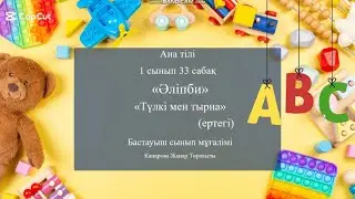 Open lesson/Mother tongue lesson 33/Alphabet/The fox and the crane