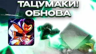 ВЫШЛА ТАЦУМАКИ!! ОБНОВА В THE STRONGEST BATTLEGROUNDS