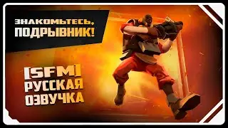 Meet the Demoman [SFM] | RUSSIAN DUB