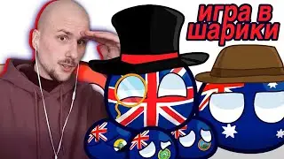 Юни смотрит Игра в Шарики | Countryballs | Вселенная Кантриболз