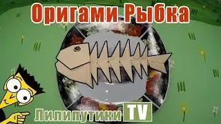 Оригами рыбка из бумаги скелет - Лилипутики ТВ #оригами