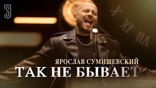 ЯРОСЛАВ СУМИШЕВСКИЙ   Так не бывает Премьера клипа 2024