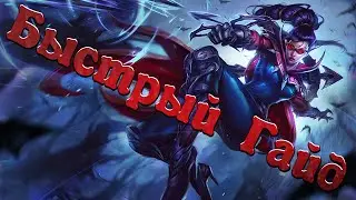 {League of Legends} Быстрый Гайд на Вейн!