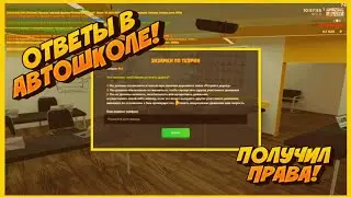 КАК ПОЛУЧИТЬ ПРАВА? СЛИВ ОТВЕТОВ! ПОЛУЧИЛ ПРАВА!/Amazing RP RED/CRMP