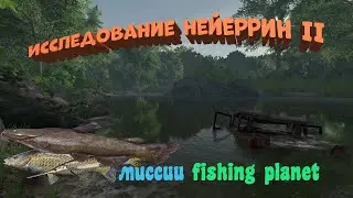 Fishing Planet PS4 # Исследование Нейеррин 2 / Миссии Fishing Planet