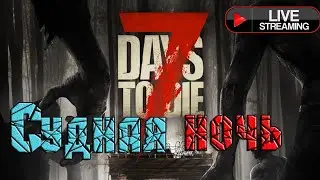 СУДНАЯ НОЧЬ  ►7 DAYS TO DIE ►Отбиваем первую волну#2 Дожить до рассвета!