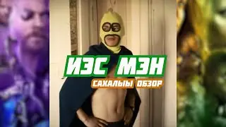 Иэс мэн - Cахалыы обзор (NIKOLAYATE)