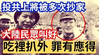 投共上將被多次抄家 大陸民眾叫好稱:吃裡扒外 罪有應得