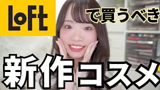 【秋冬コスメ】ロフトで買うべき！話題の新作コスメ特集✨