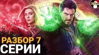 ВандаВижн | Разбор 7 серии | Ждём Доктора Стрэнджа