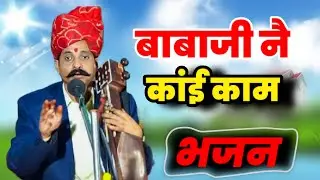 बाबाजी नै कांई काम || न्यू भजन || कवि सुदामा सैन भगवानसहाय सैन NEW BHAJAN BHAGWANSAHAY SAIN