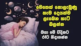 රෑට ඇඳට යන්න කලින් මෙහෙම කරොත්, ඔයාව පුදුම කරමින් මෙතෙක් නොලැබුණ හැමදේම ලැබෙන හැටි බලන්න.