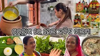 ଗୁରୁବାର ରେ ହେଲା ହବିଷ ଡାଲମା || ପ୍ରଥମାଷ୍ଟମୀ କିଣା କିଣି || ପାଳଙ୍ଗ ଗଛ ହେଇଗଲା☺️ || #architamohanty