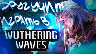 Друг учит играть в WUTHERING WAVES