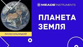 Планета Земля