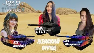 Женский отряд в War Thunder.  #warthunderstream #warthunder #шалунишка #шалунишкавартандер