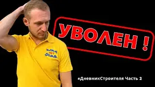 МЕНЯ УВОЛИЛИ ☹️ Дневник Строителя  Часть 2.  Строительство дома отменяется? Что делать дальше?