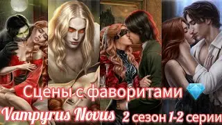 Vampyrus Novus 2 книга 1-2 главы. Сцена с Николасом, поцелуй с Кристианом, поцелуй с Ирвингом, Эрих.