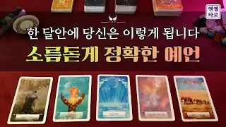 [타로]조만간 당신에게 생길 놀라운 일을 예언합니다🌌☄️👩‍🏫