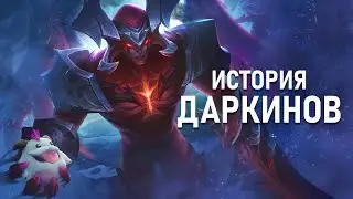 История Даркинов из Лиги Легенд