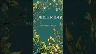 " Лия и Мия " сказка о приключениях двух мышек-сестричек #сказка #дружба #приключения