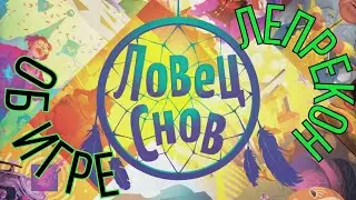 Ловец снов. Пара слов о настольной игре