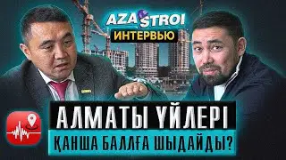 АЛМАТЫ НЕШЕ БАЛЛҒА ШЫДАЙДЫ? ЖЕР СІЛКІНІСІНЕ ДАЙЫН БА? және басқа маңызды сұрақтарға жауап | Сұхбат