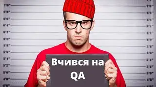 У чому проблема з роботою тестувальником QA?