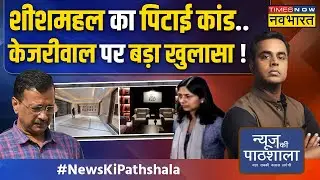 News Ki Pathshala |Sushant Sinha: माता-पिता का वीडियो बनाकर कैसे फंस गए CM Kejriwal! | Swati Maliwal