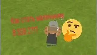 КАК УМЕНЬШИТЬСЯ В SSB2??? 
