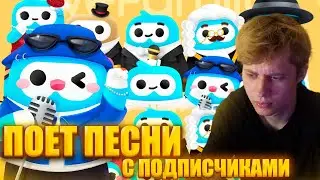 АНЕК ПОЕТ ПЕСНИ С ПОДПИСЧИКАМИ В Weplay