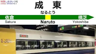 【315にイイ銚子！】特急しおさい3号 全区間車内放送 Announcements of Ltd. Exp. SHIOSAI No.3